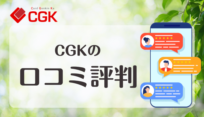 CGKの口コミ評判