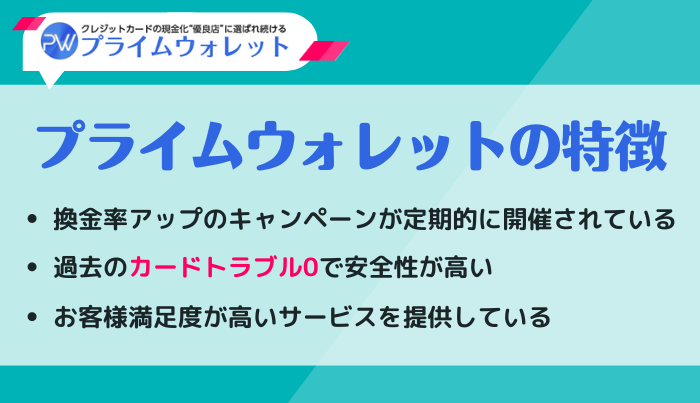 プライムウォレットは利用しやすい現金化業者！3つの特徴