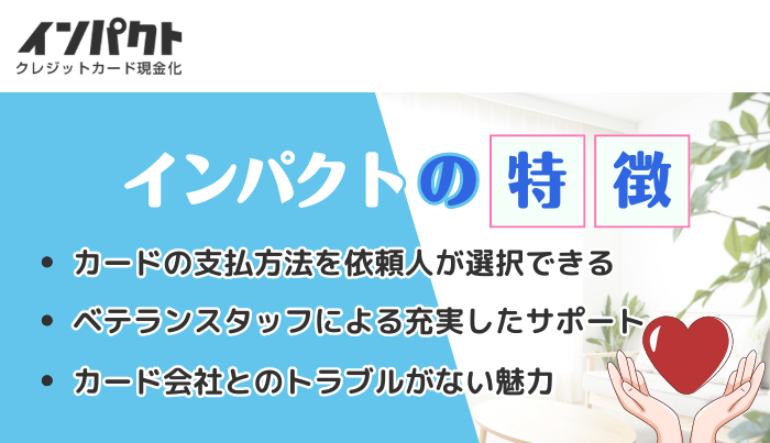 インパクトがおすすめな理由3選