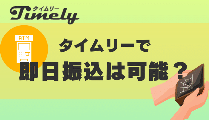 タイムリーでの現金化即日対応と入金速度