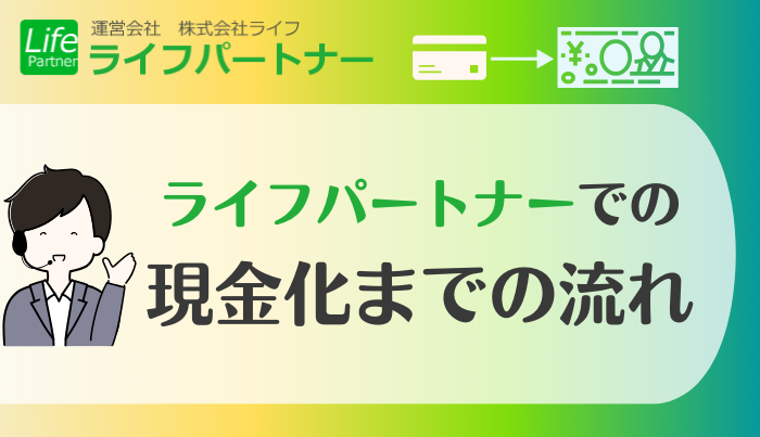 ライフパートナーでクレジットカード現金化を行う流れ