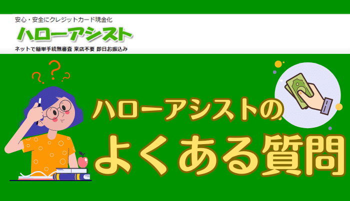 ハローアシストのよくある質問