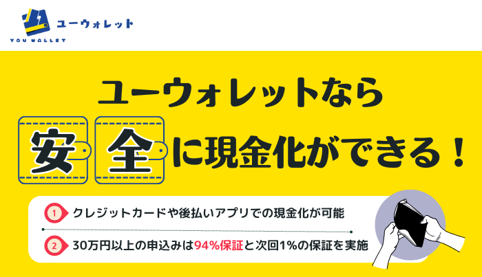 換金率が高くまとまった現金化も可能！幅広いシーンに利用できるユーウォレット