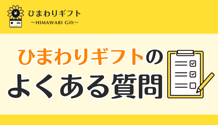 ひまわりギフトのよくある質問