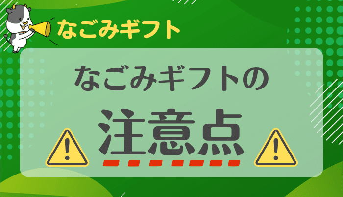 なごみギフトを利用する場合の注意点とリスク