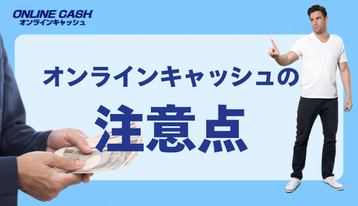 オンラインキャッシュの2つの注意点