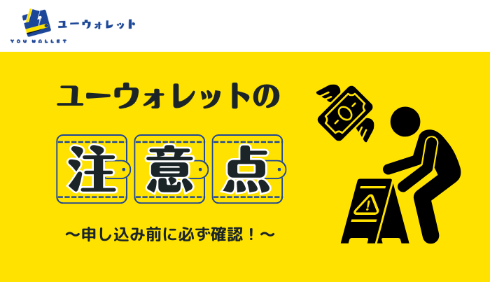 ユーウォレットで現金化を行う際に把握しておきたい注意点