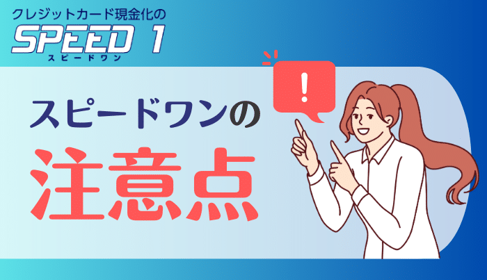 スピードワンの現金化には2つの注意点がある