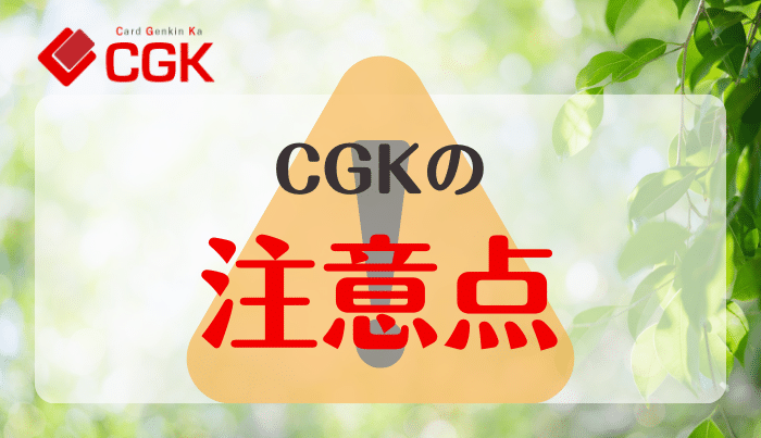 CGKでクレジットカードを現金化する際の注意点