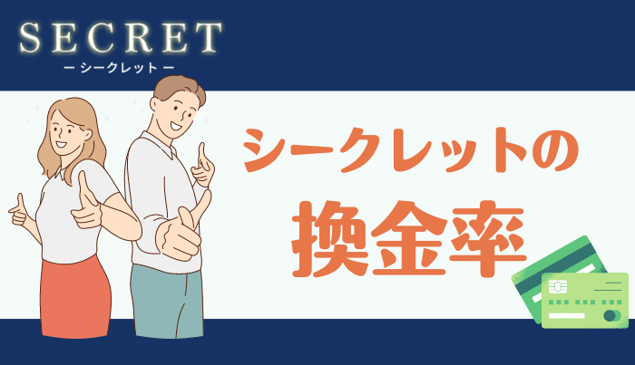 シークレットの気になる換金率はどれくらい？