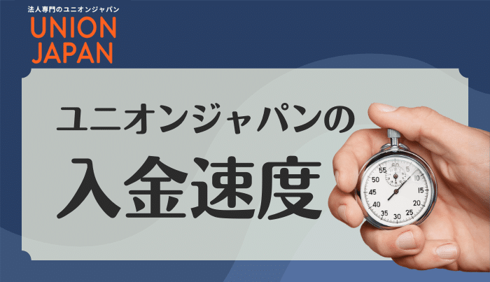 ユニオンジャパンで即日振込は可能？入金速度について