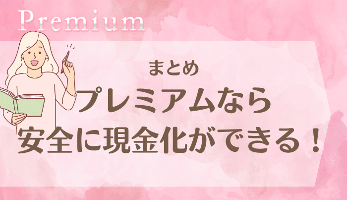 プレミアムは特典だけでなく使いやすさにも注目