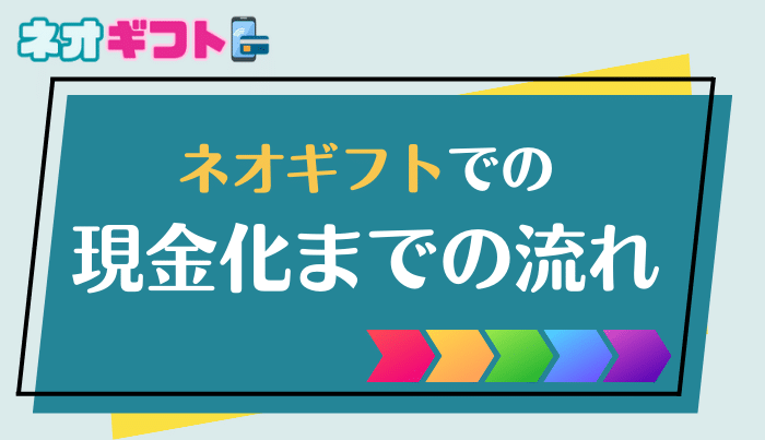 ネオギフトで現金を用立てる際の流れ