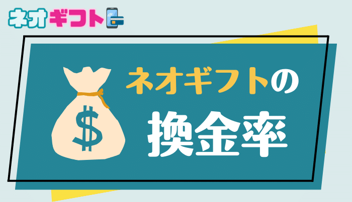 利用時に気になるネオギフトの換金率について