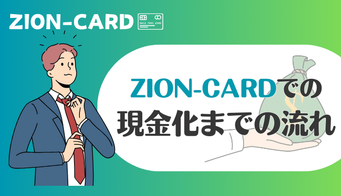 ジオンカードを利用する際の現金化の流れ