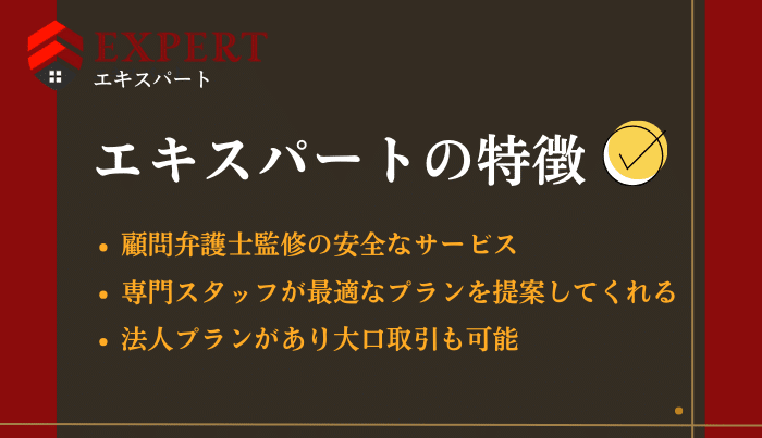 エキスパートはおすすめな現金化業者！独自の3つの特徴