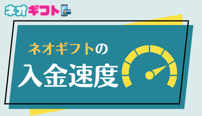 ネオギフトは即日入金可能！入金速度も早くスピーディーな現金化かできる