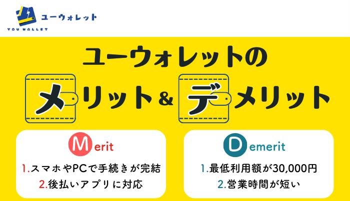 ユーウォレットで現金化するメリット・デメリットは？