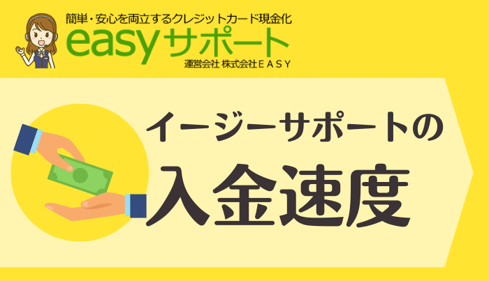 イージーサポートの入金速度について・即日振込は可能？