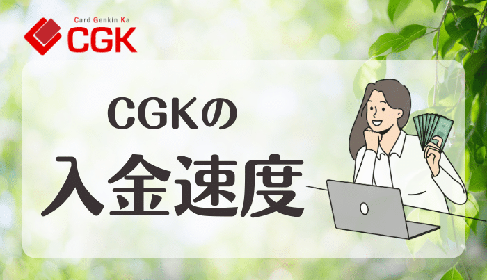 CGKの入金速度について｜即日できるほど早いのか？