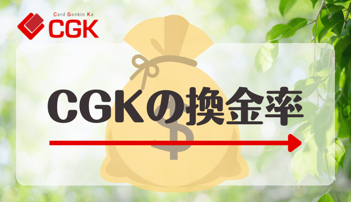 CGKの換金率