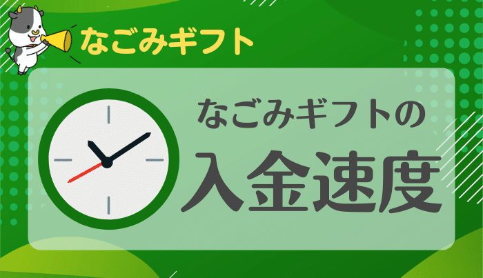 なごみギフトは入金速度が速い