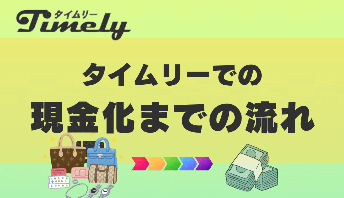 タイムリーの現金化までの流れ