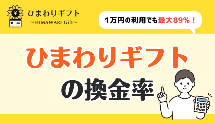 ひまわりギフトの換金率は？