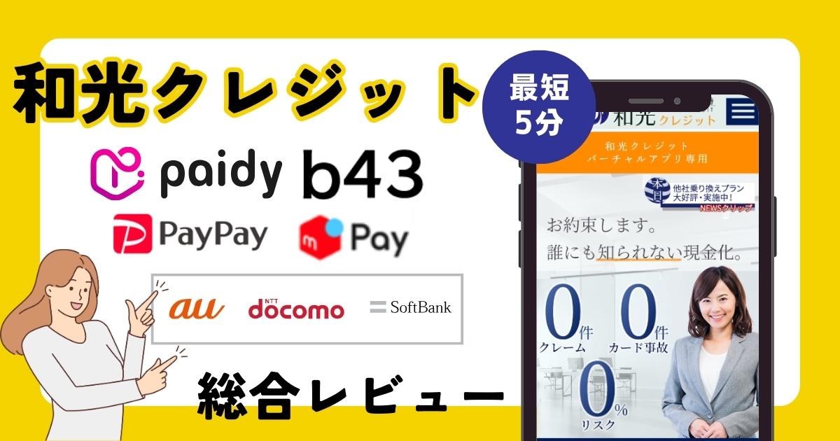 和光クレジットの口コミ・評価｜換金率・運営実績で優良店か調査