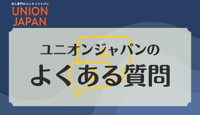 ユニオンジャパンのよくある質問