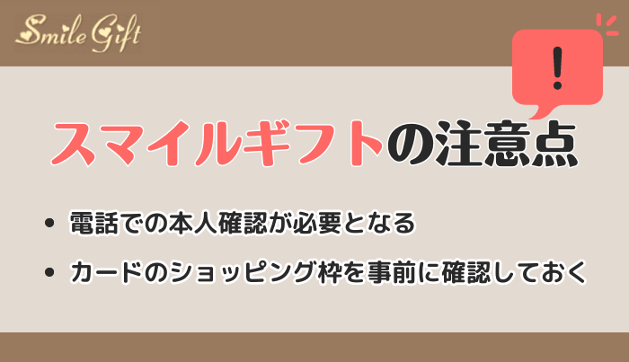 スマイルギフトを利用する際の注意点