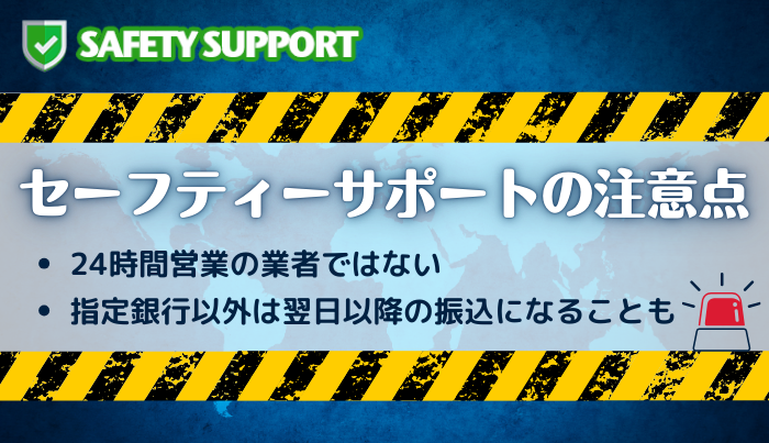 セーフティーサポートの注意点