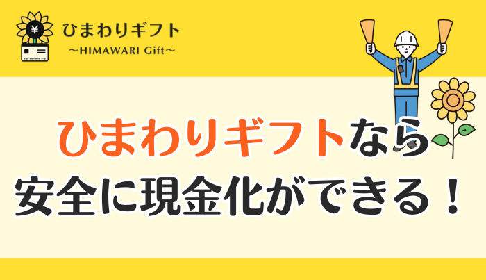 ひまわりギフトは安定志向の現金化ユーザーにおすすめ