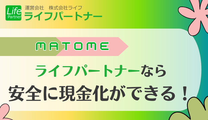 ライフパートナーなら自分に合ったプランで現金化ができる