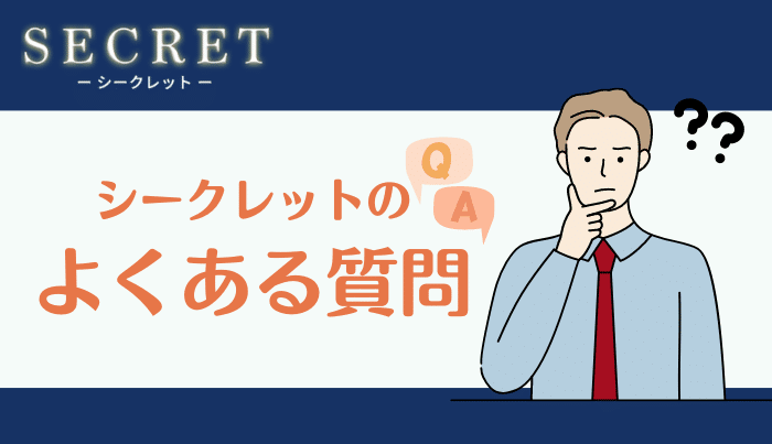 シークレットのよくある質問