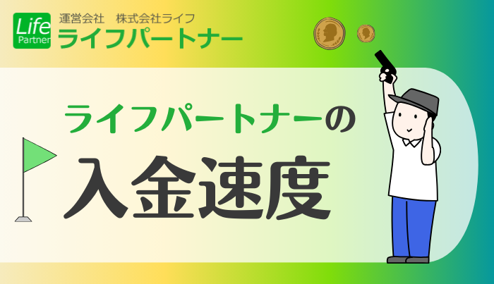 ライフパートナーの入金速度について・即日振込は可能？