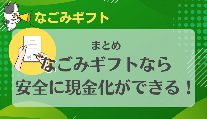 なごみギフトは信頼性が高くクレジットカード現金化初心者でも使いやすい