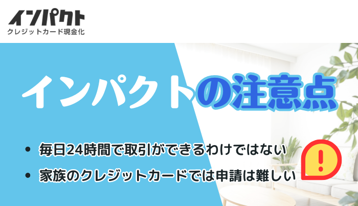 インパクトへの申込や利用するカードの注意点