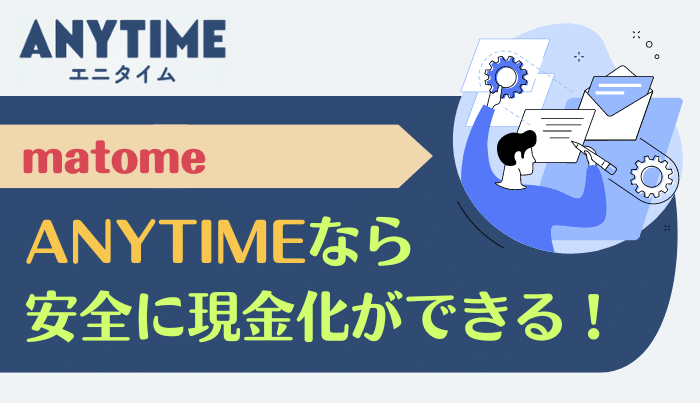 エニタイムは色々な使い方ができる柔軟性の高い現金化サービス