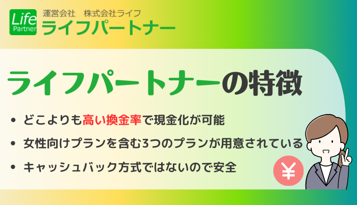 ライフパートナーの現金化がおすすめな理由と特徴