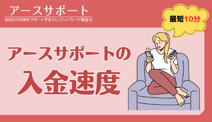 アースサポートの入金速度・即日振込について