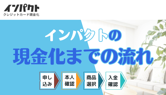 インパクトの現金化はネットで解決？簡単な4つの流れ