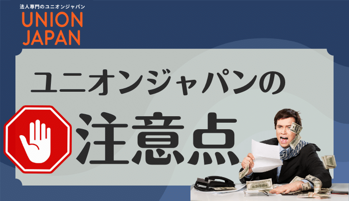 ユニオンジャパンで現金化をする注意点