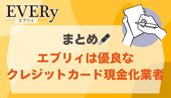 エブリィは平日のみの営業だが優良なクレジットカード現金化業者