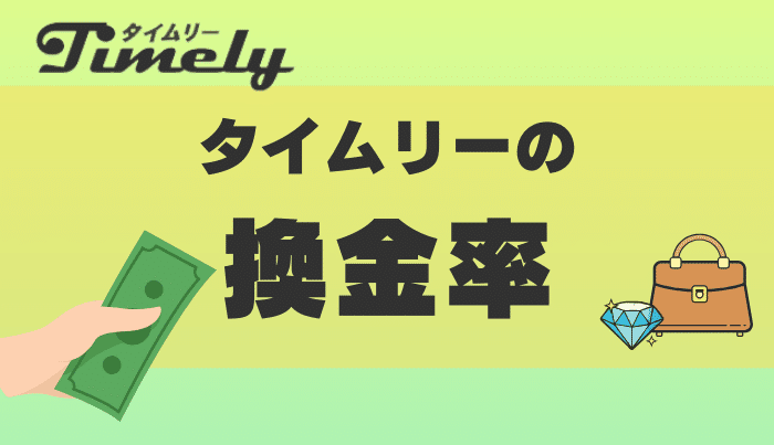 タイムリーの換金率