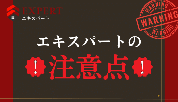 エキスパートでの現金化の2つの注意点