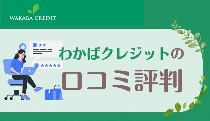 わかばクレジットの口コミ評判