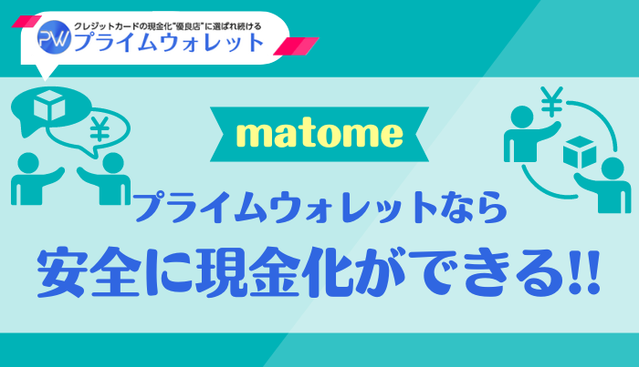 プライムウォレットはリピーターが多い優良店