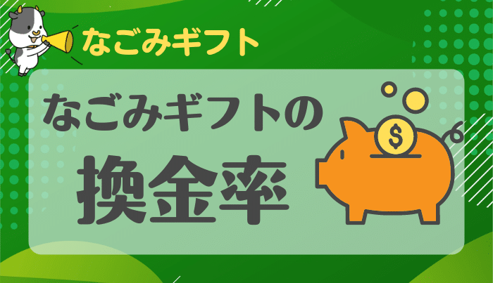 なごみギフトの換金率