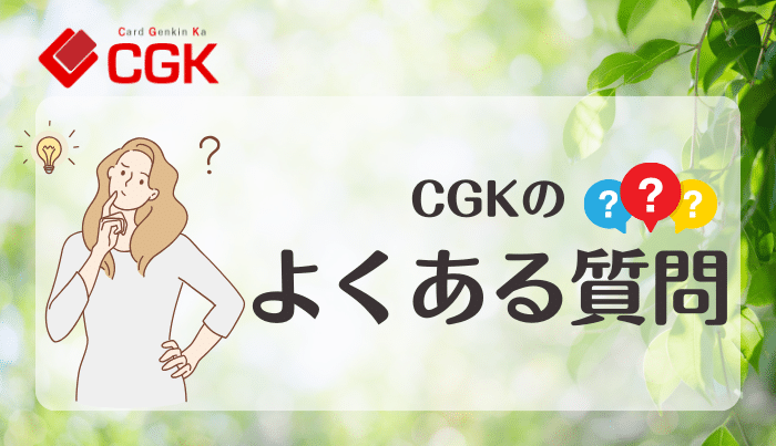 CGKのよくある質問